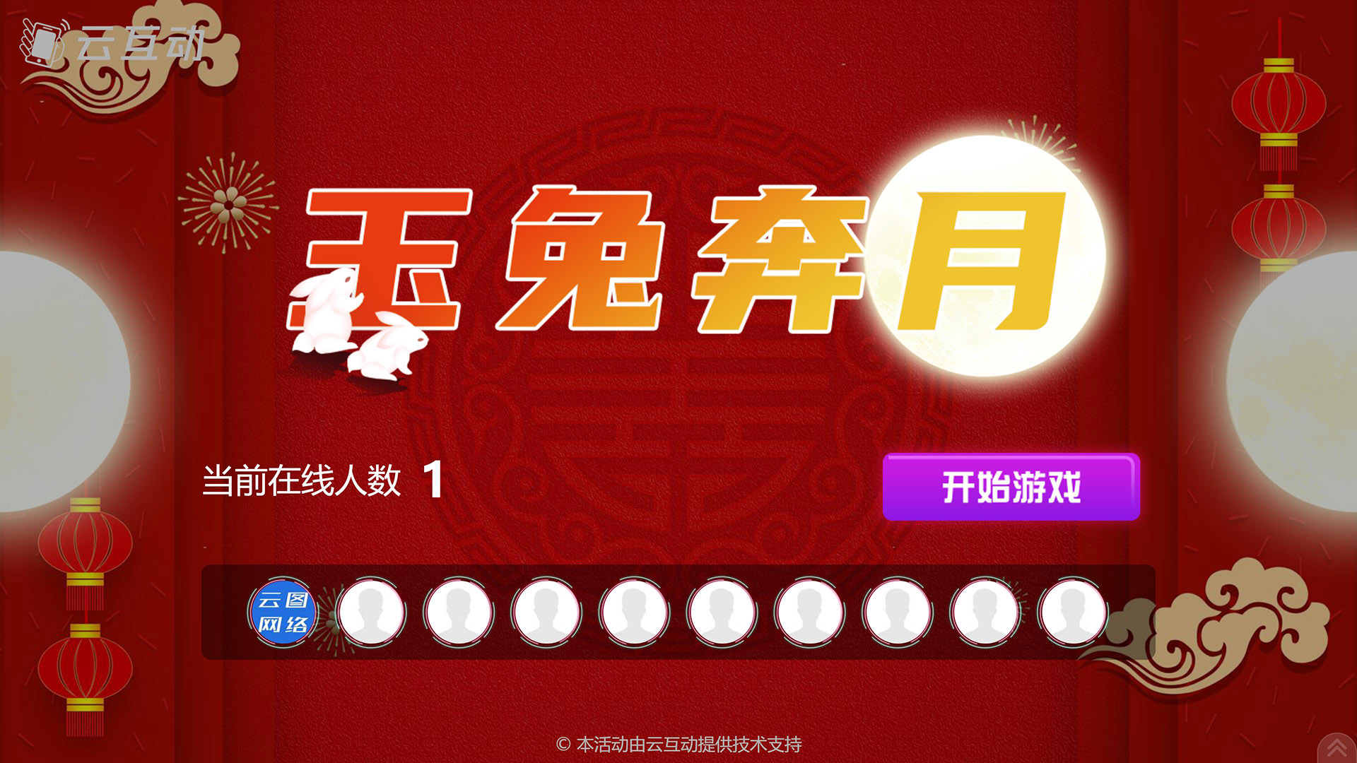 云互动系统发布中秋主题现场摇一摇竞技游戏风格
