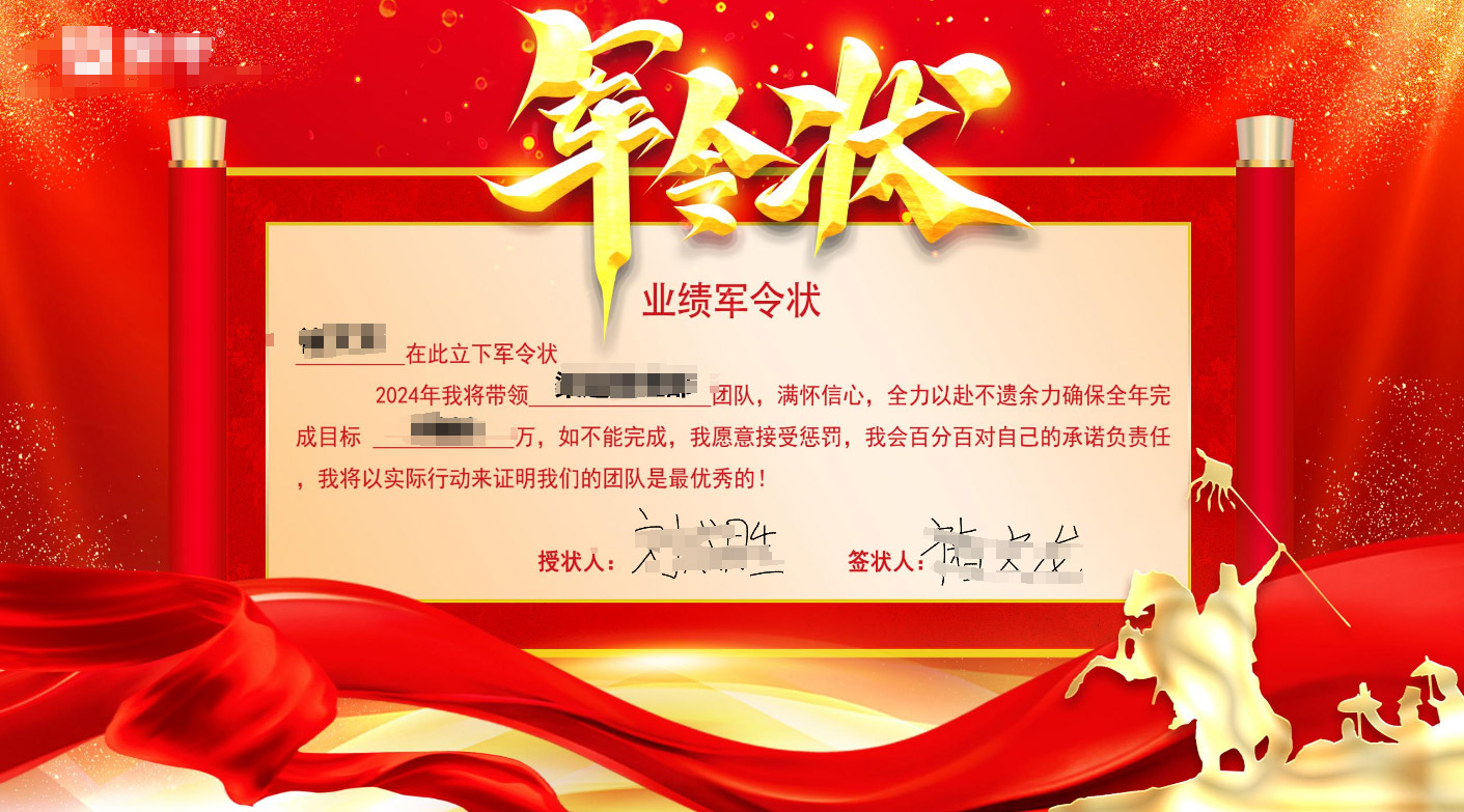 业绩军令状电子签约
