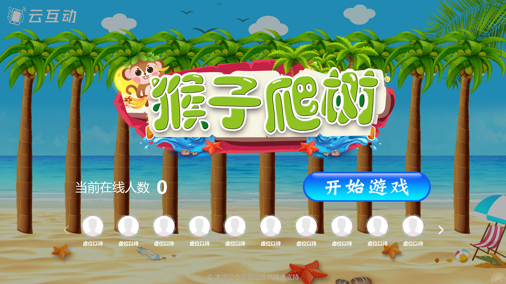 猴子爬树